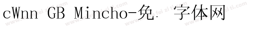cWnn GB Mincho字体转换